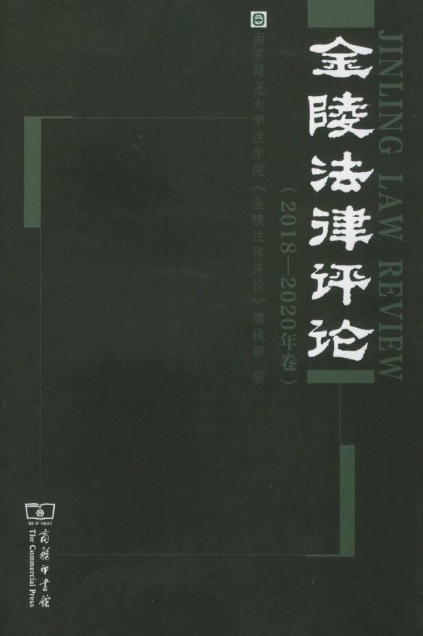 金陵法律评论