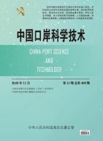 中国口岸科学技术