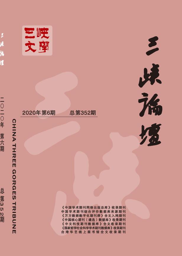 三峡论坛(三峡文学&bull;理论版)