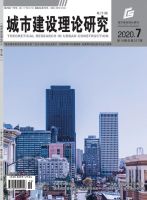 城市建设理论研究(电子版)