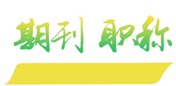 如何选择正规的期刊评定职称？