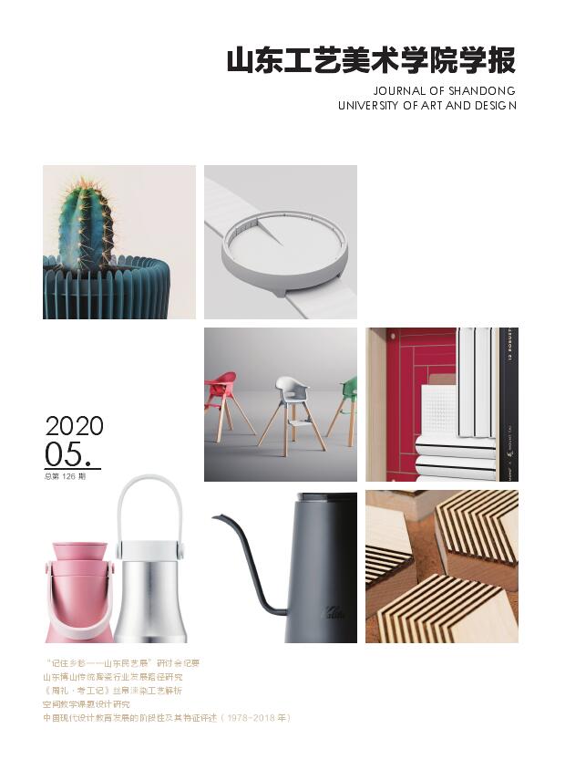山东工艺美术学院学报
