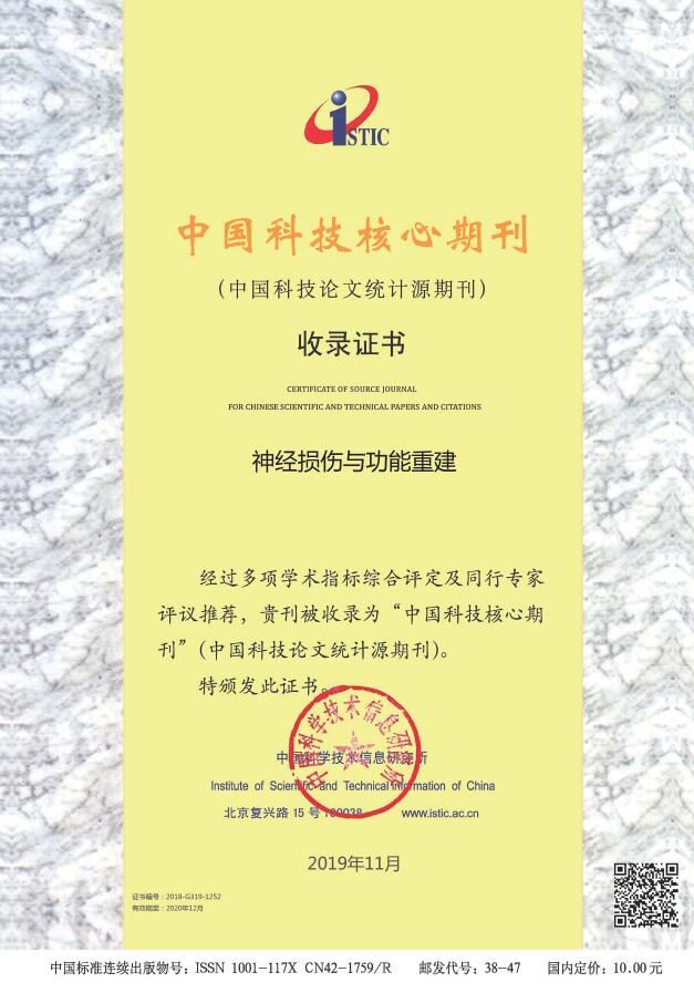 《神经损伤与功能重建》杂志基本介绍_关于本刊