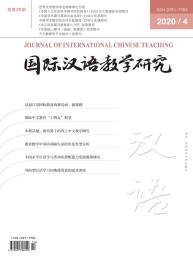 国际汉语教学研究