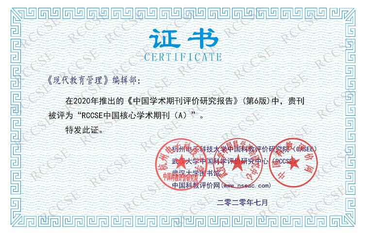 《现代教育管理》杂志再次入选RCCSE中国核心学术期刊（A）