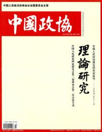 中国政协理论研究