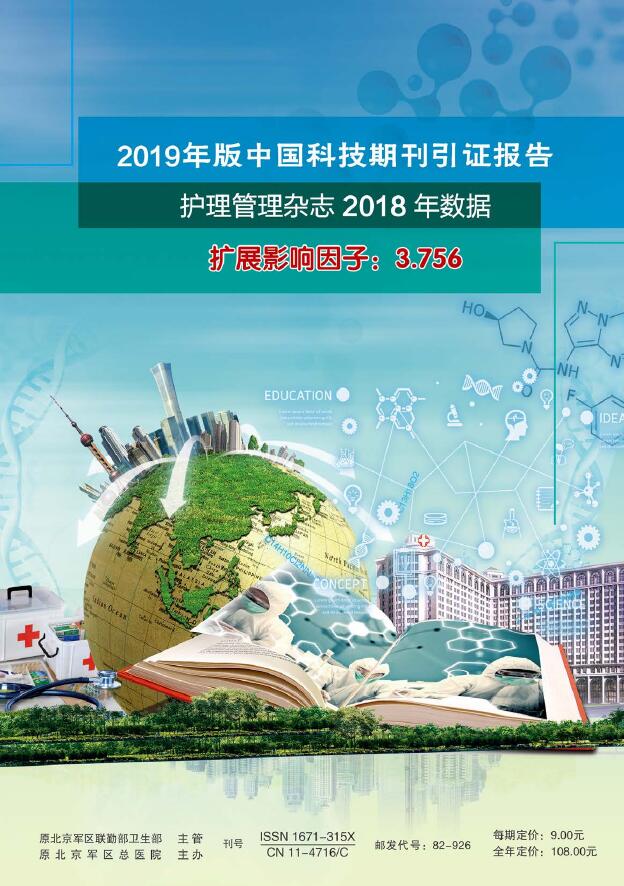 《护理管理杂志》是核心期刊吗？审稿需要多久？能加急发表吗？