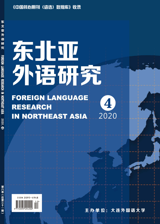 东北亚外语研究