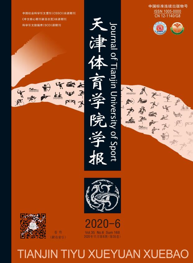 《天津体育学院学报》刊载的文章范围_面向的读者群体_官方网站