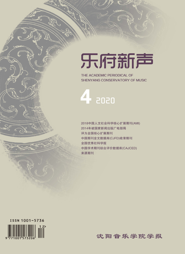 乐府新声(沈阳音乐学院学报)