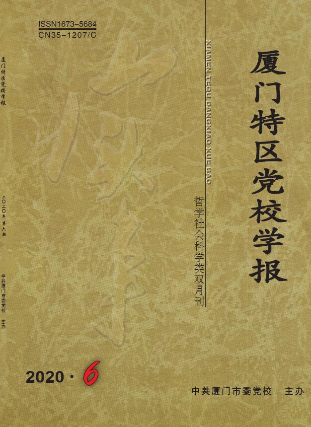 厦门特区党校学报