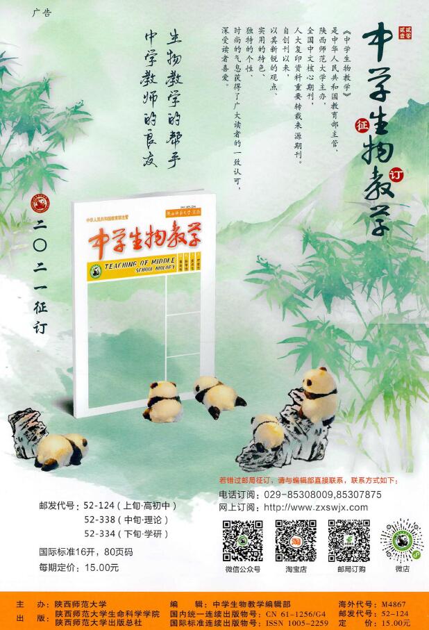 《中学生物教学》杂志是什么性质的期刊？常设哪些栏目？发表什么样的文章？