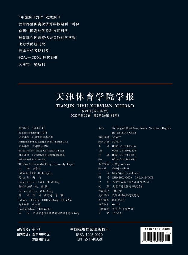 《天津体育学院学报》刊载的文章范围_面向的读者群体_官方网站