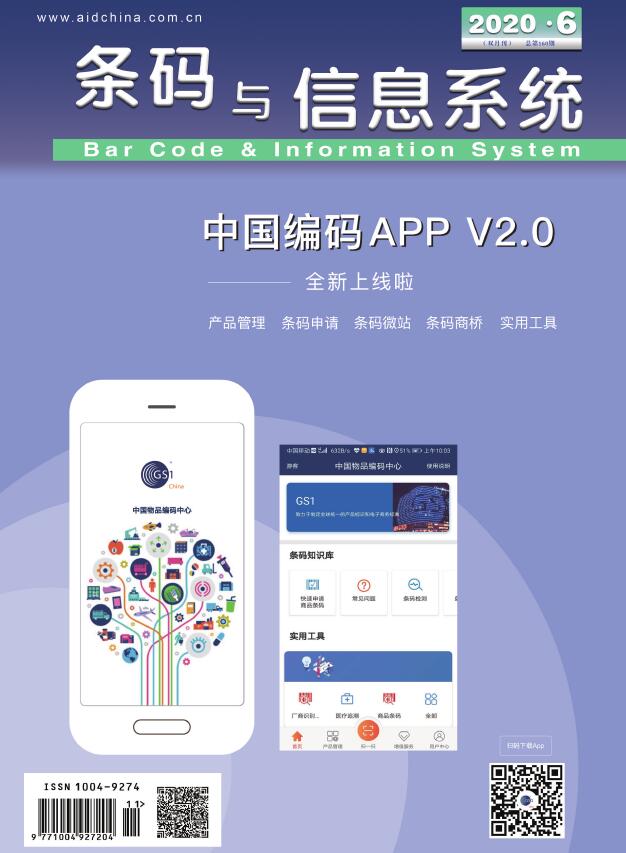 条码与信息系统