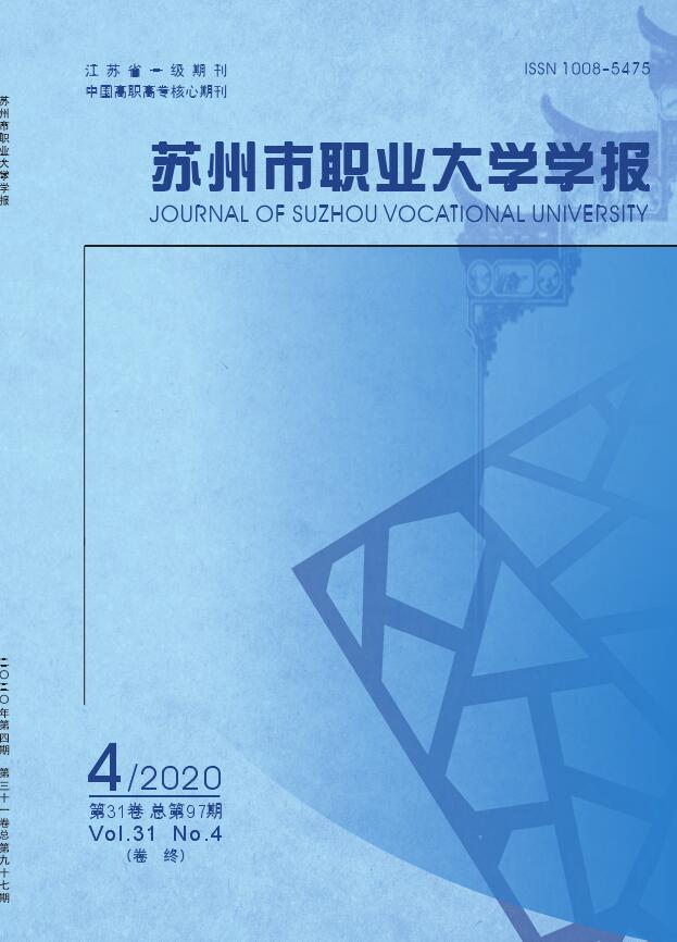 《苏州市职业大学学报》刊载的文章方向_助你成功投稿