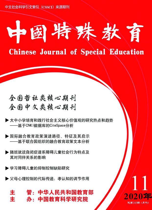 《中国特殊教育》杂志征稿范围_欢迎您投稿