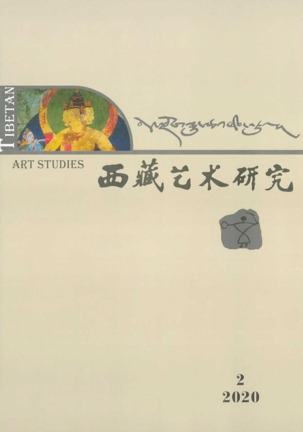 西藏艺术研究