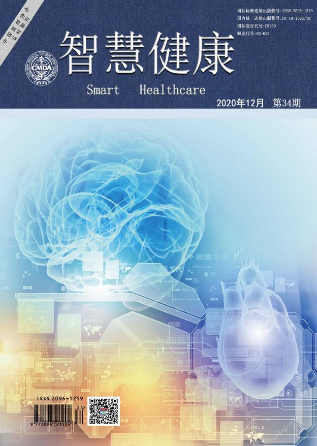 《智慧健康》杂志简介_快速了解本刊