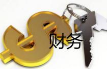 财务会计毕业论文优秀参考题目