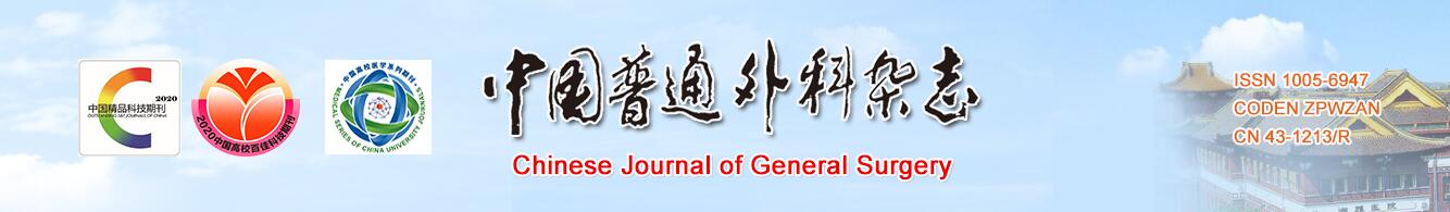 《中国普通外科杂志》对基金项目、参考文献有什么要求？