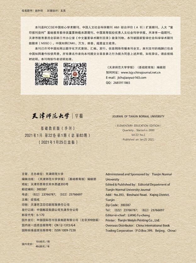 《天津师范大学学报(基础教育版)》目前收录哪些方向的稿件？