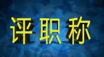 2021年陕西省卫生系列高级职称、中级职称晋升政策