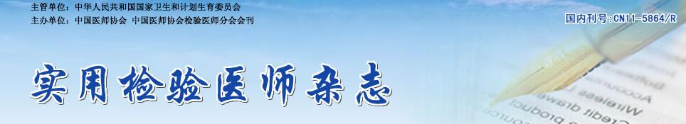 投稿《实用检验医师杂志》需要单位介绍信吗？投稿多久杂志社有回复？有没有版面费？