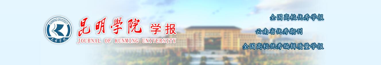 《昆明学院学报》审稿周期长不长？一个月之内能不能收到杂志社回复？