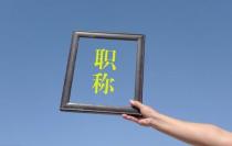 湖北省讲师职称评定条件是什么？