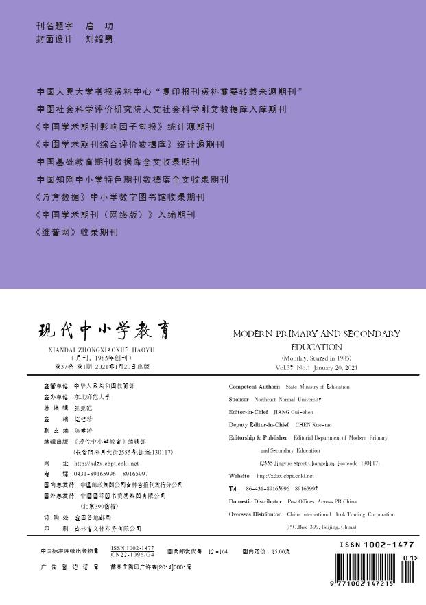 《现代中小学教育》杂志介绍_欢迎投稿