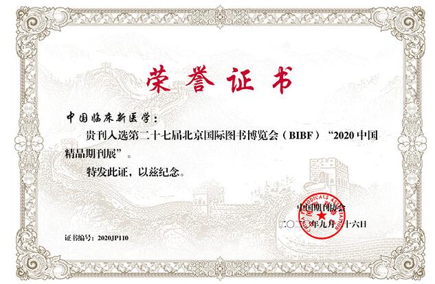 《中国临床新医学》杂志入选“2020中国精品期刊展”