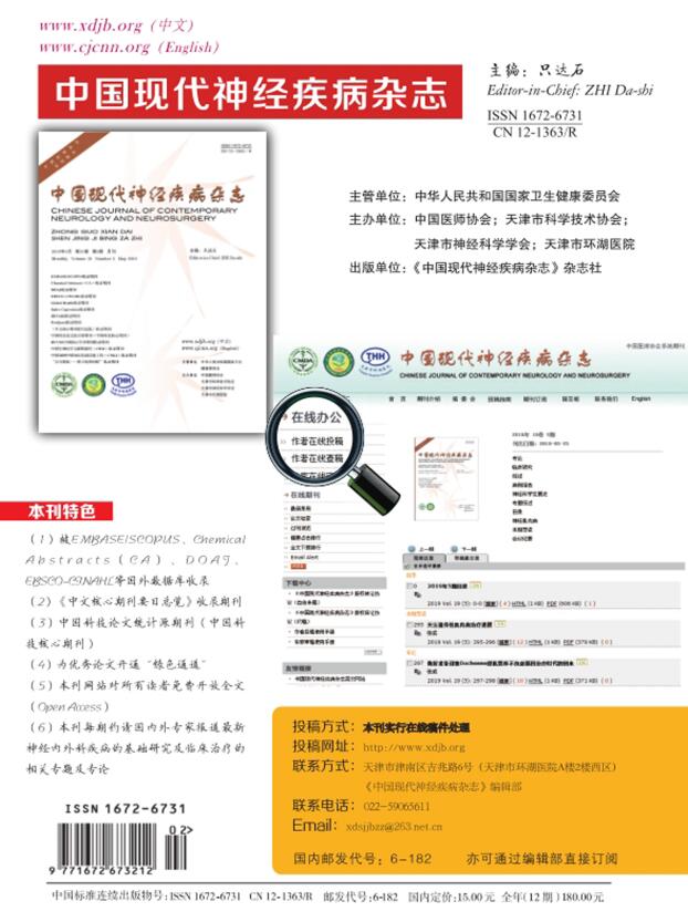 《中国现代神经疾病杂志》2021年重点刊登哪些方向的文章？