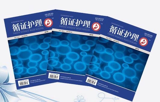 《循证护理》杂志2021年征稿中......