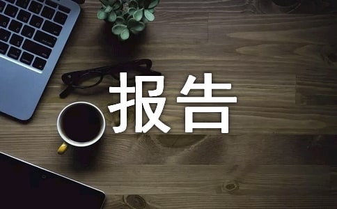 科技查新报告是做什么用的？包含的主要内容是哪些？