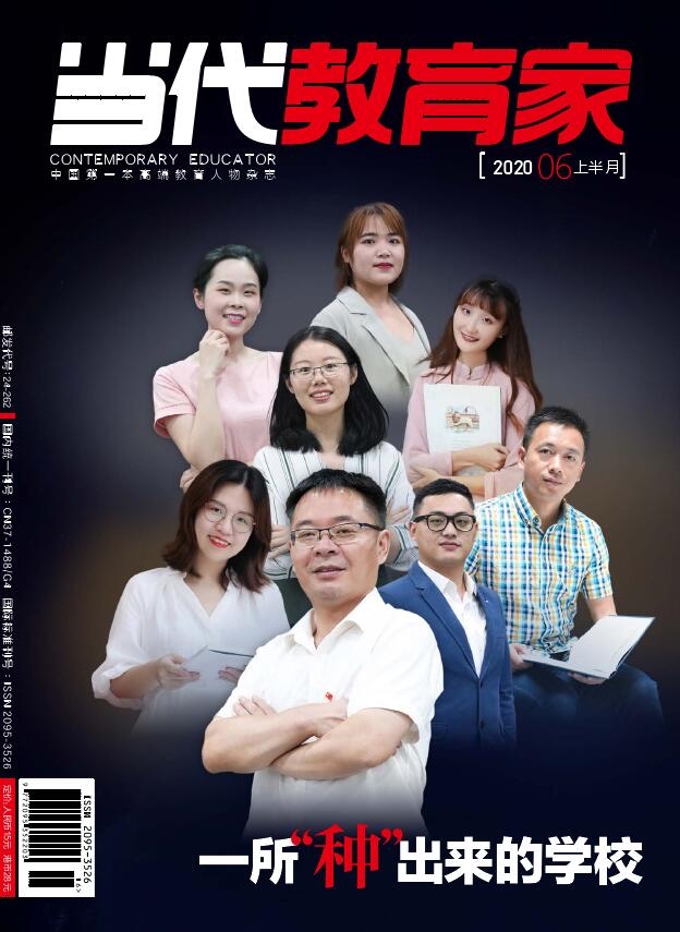 《当代教育家》杂志基本介绍_关于我们