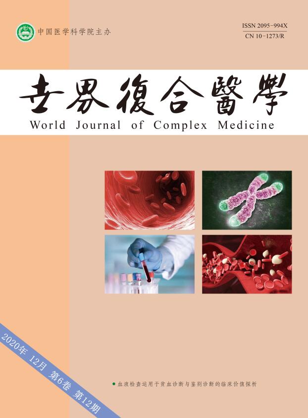 《世界复合医学》杂志是国家级期刊？2021年最新征稿方向有哪些？