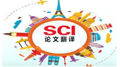 sci論文翻譯應當注意哪些方法