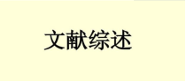 医学中文综述一般多少字？综述性文章可以投中文核心吗？