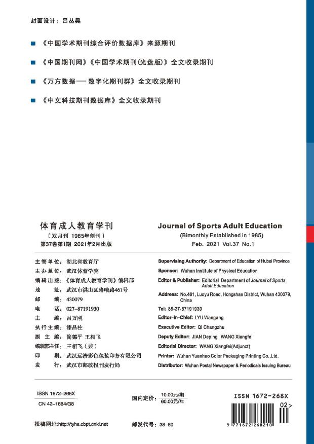 《体育成人教育学刊》2021年最新投稿须知_官方网站
