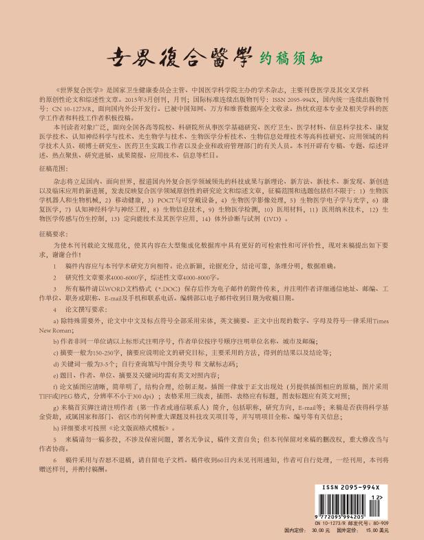 《世界复合医学》杂志是国家级期刊？2021年最新征稿方向有哪些？