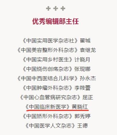 《中国临床新医学》杂志连续两年荣获中国医师协会优秀学术期刊奖
