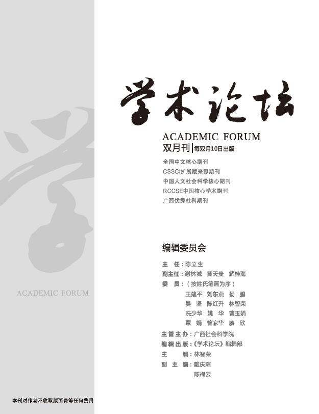 《学术论坛》杂志是双核心期刊吗？都被哪些数据库收录了？