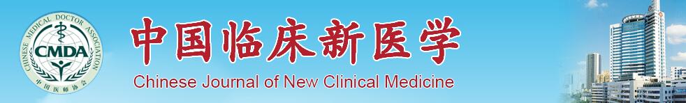 《中国临床新医学》杂志基金项目论文和博士及硕士研究生毕业论文征稿启事