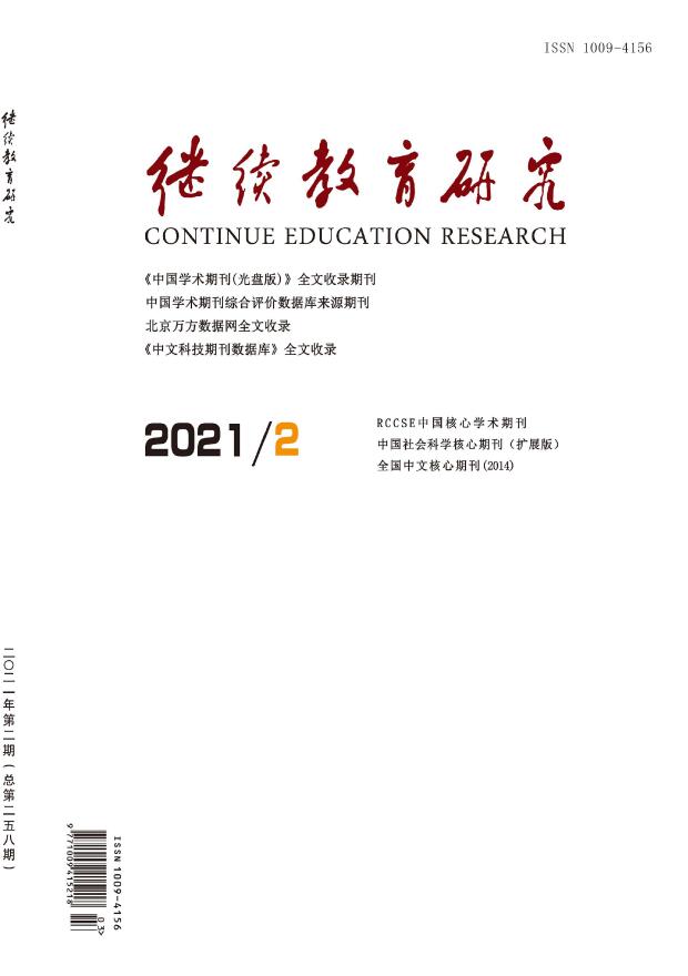 《继续教育研究》杂志2021年征订活动开始啦....