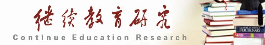 《继续教育研究》杂志2021年最新征稿要求_官方网站