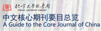 2020版北大核心《中文核心期刊要目总览》入编期刊