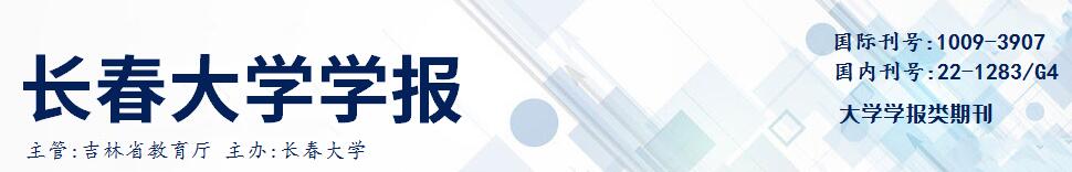 《长春大学学报》审稿需要多长时间？对稿件有什么要求？