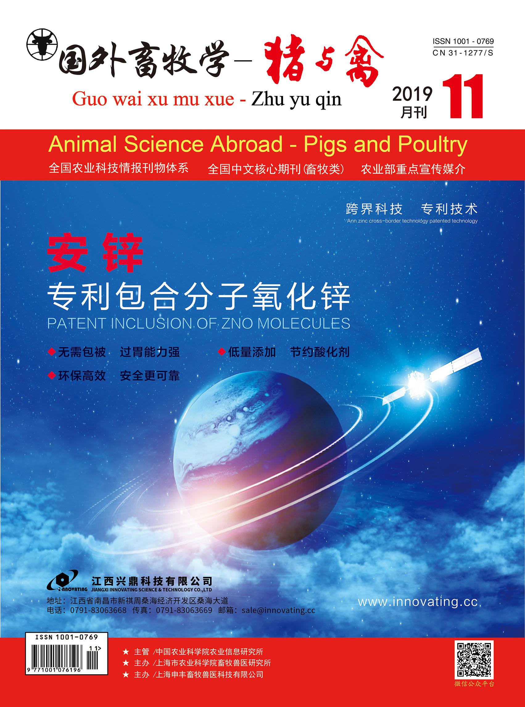 《国外畜牧学(猪与禽)》杂志怎么样？可以用于职称评审吗？