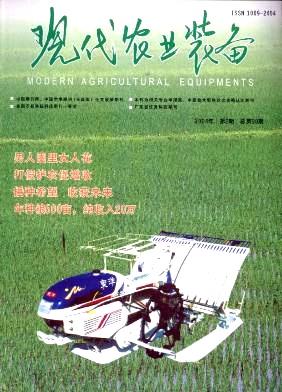 《现代农业装备》杂志