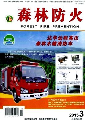 《森林防火》杂志审稿快吗？投稿有哪些要求？